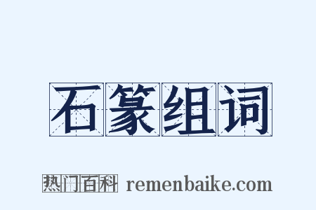 石篆组词是什么意思的图片